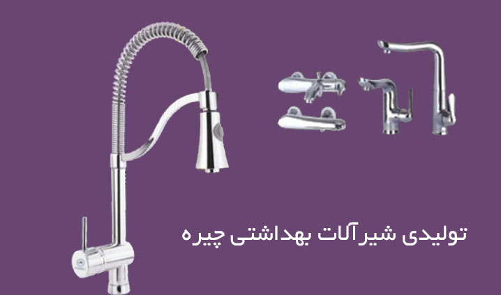 تولید کننده شیرآلات مخلوط اهرمی